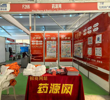 藥源網(wǎng)展位號F266