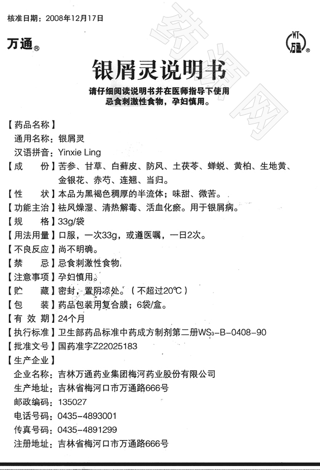 銀屑靈膏