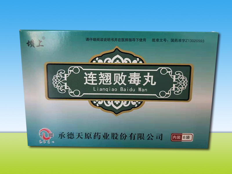 連翹敗毒丸