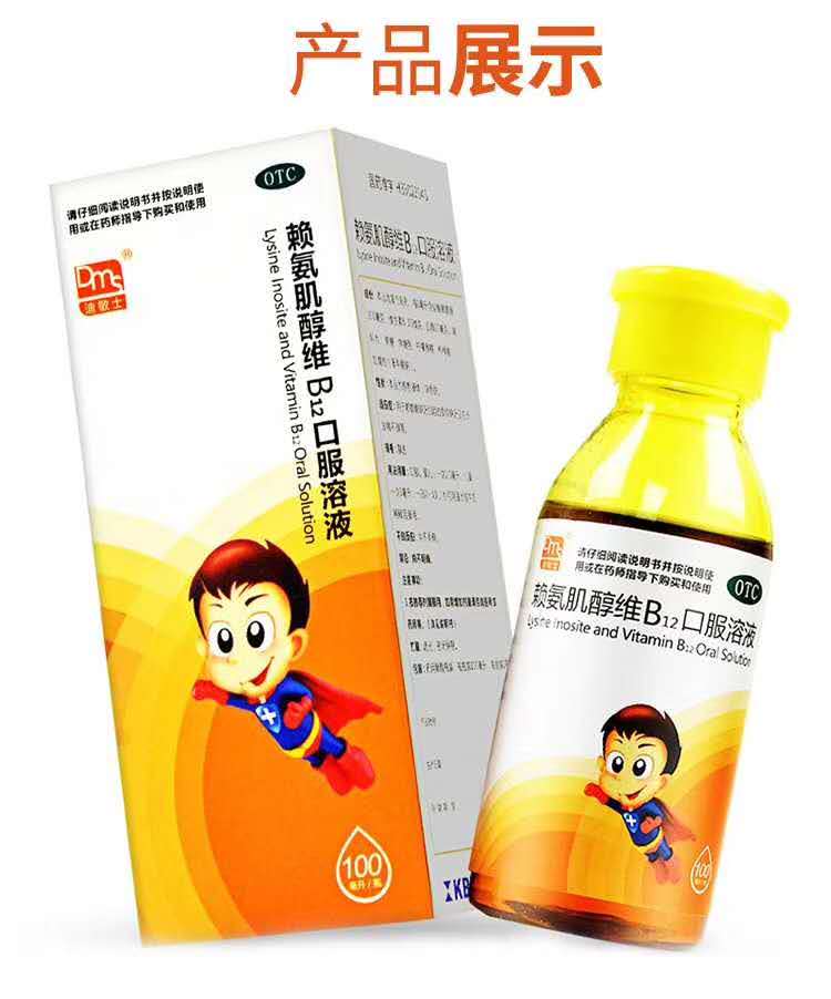 賴氨肌醇維B12口服溶液 賴氨肌醇維B12口服溶液