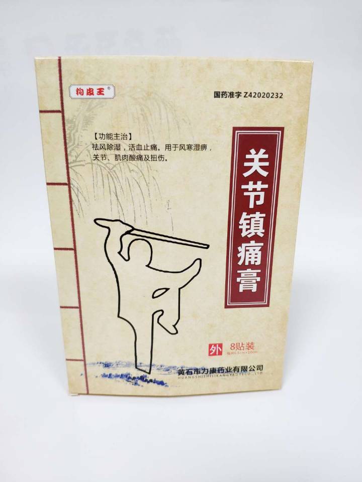 關節(jié)鎮(zhèn)痛膏