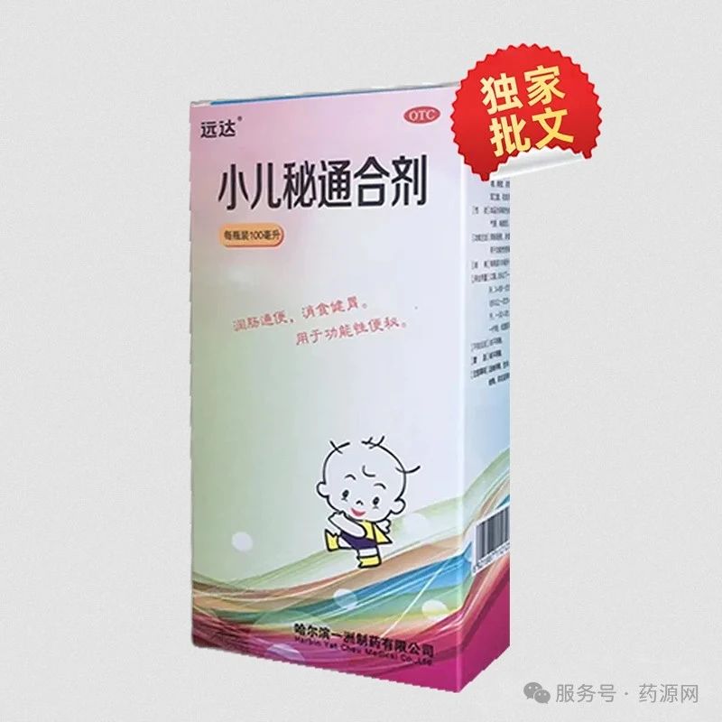 小兒秘通口服液 小兒秘通口服液