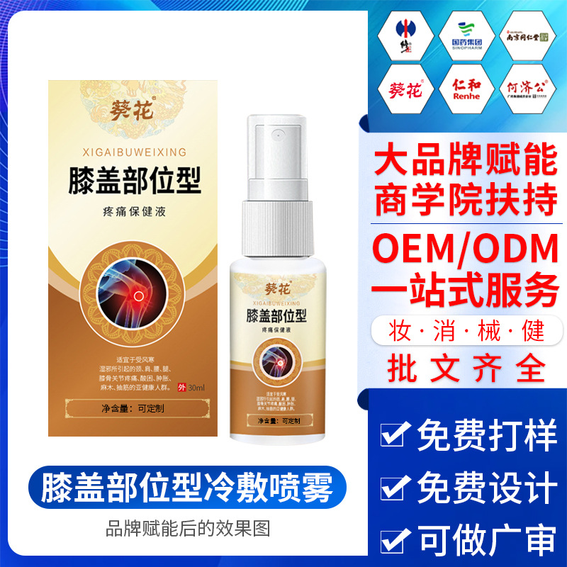 膝蓋部位型冷敷噴霧關節(jié)疼痛酸腫脹僵硬草本活絡噴劑oem加工廠家