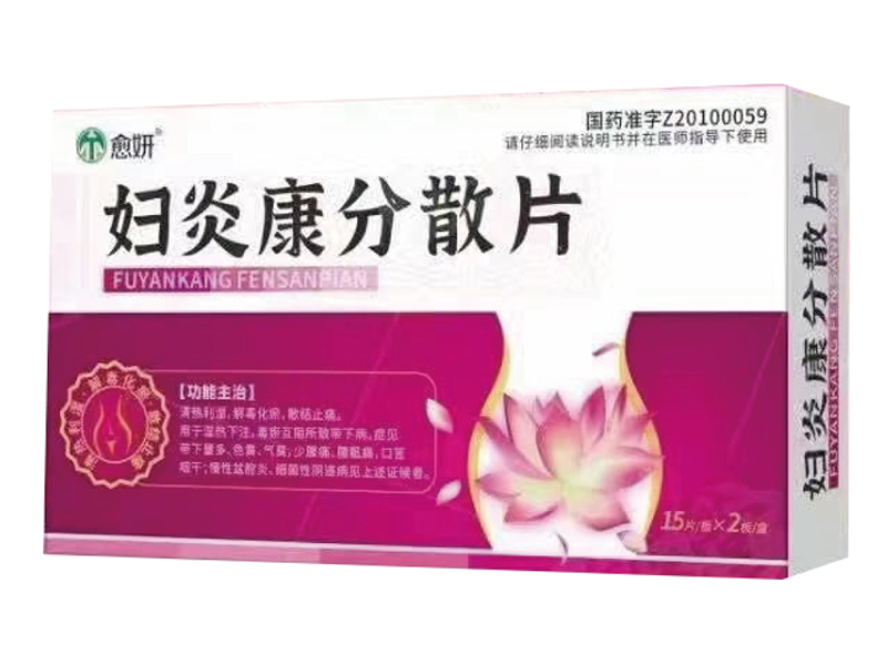 婦炎康分散片