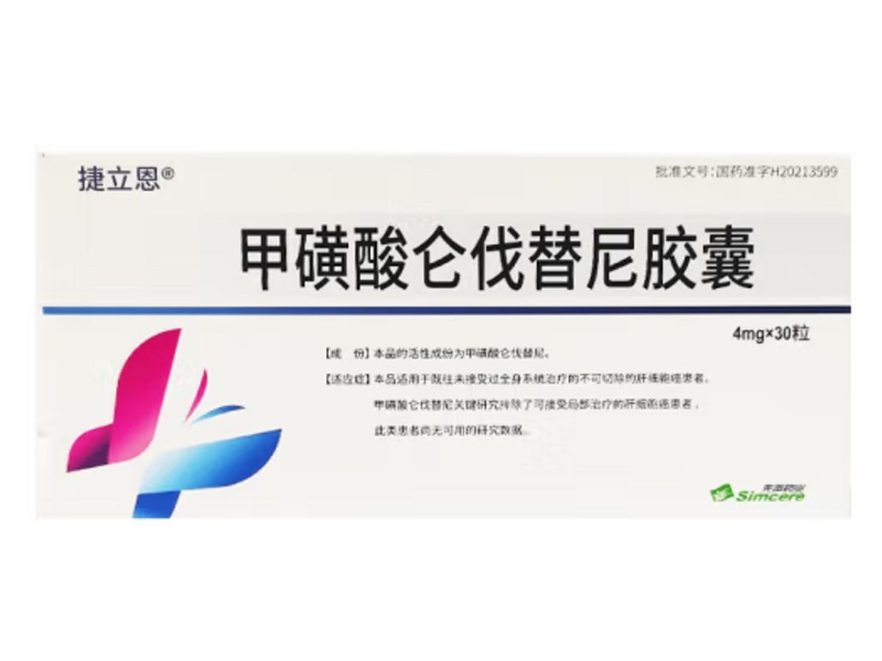 甲磺酸侖伐替尼膠囊