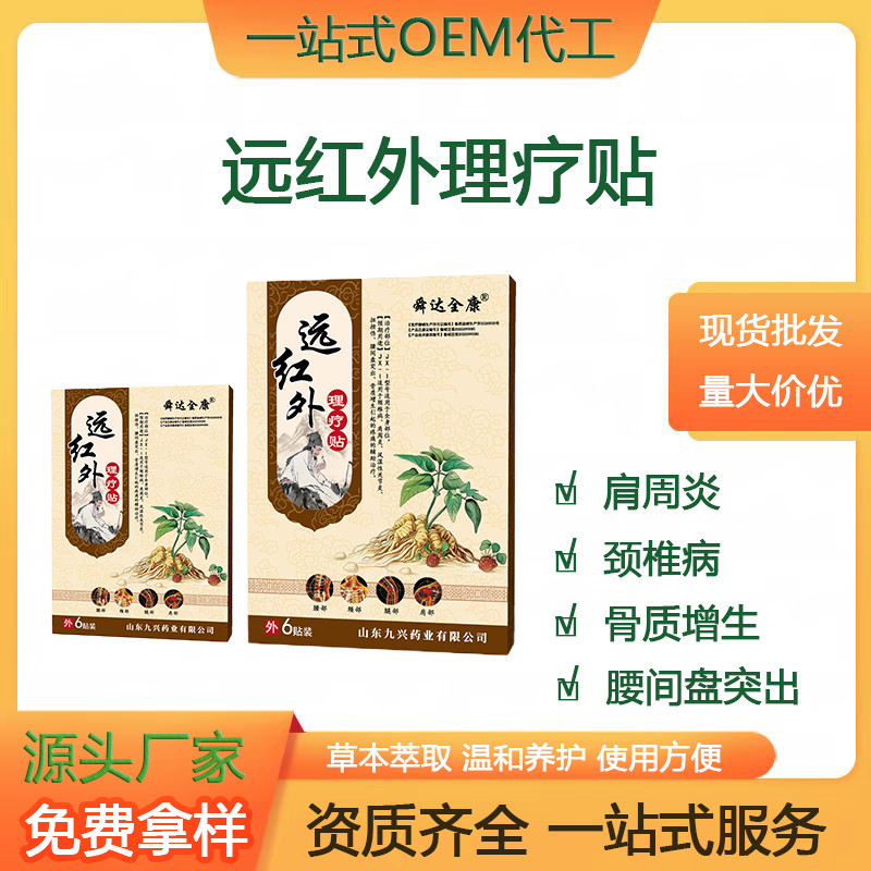 舜達(dá)全康遠(yuǎn)紅外理療貼二類器械膏藥現(xiàn)貨均可貼牌定制生產(chǎn)